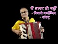      main shaayar to nahin  piano accordion  santanu