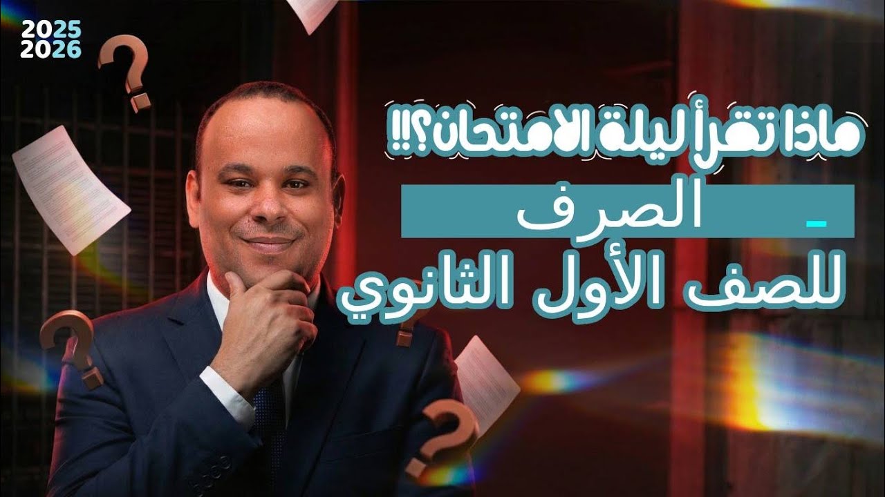 مراجعة ليلة الامتحان (الصرف) للصف الأول الثانوى الأزهري 