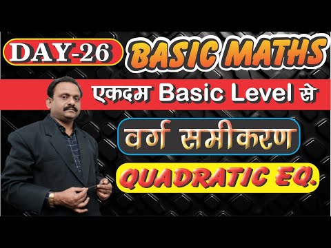 Basic Maths Series in hindi |Quadratic Equations |  वर्ग समीकरण | DAY-26