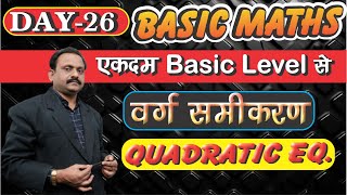 Basic Maths Series in hindi |Quadratic Equations |  वर्ग समीकरण | DAY-26