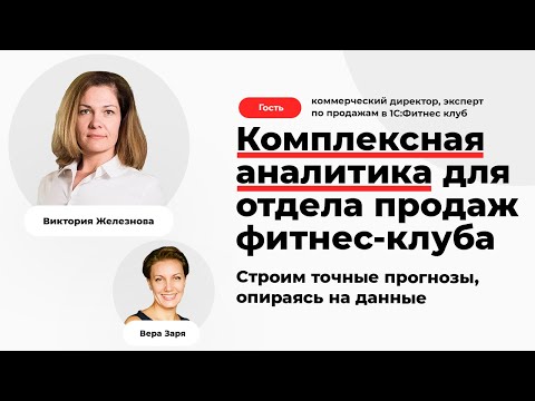 Комплексная аналитика для отдела продаж фитнес-клуба. Строим точные прогнозы. 1С:Фитнес клуб