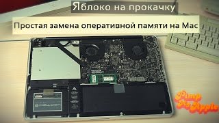 Оживляем старый Mac! Как заменить оперативную память? Яблоко на прокачку #1