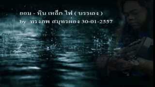 ยอม - yod-studio ( บรรเลงกีต้าร์ คลาสสิค )