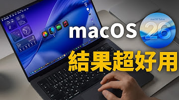 真實體驗 macOS 26 全新設計！UI、效率、體驗大進化｜三大升級亮點｜｜大耳朵TV