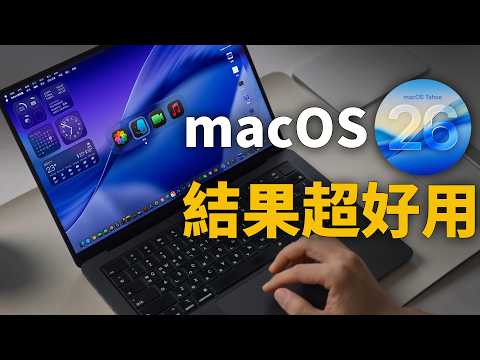 真實體驗 macOS 26 全新設計！UI、效率、體驗大進化｜三大升級亮點｜｜大耳朵TV