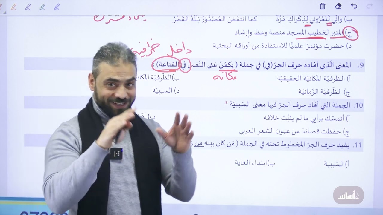 حل أسئلة وزارية على معاني حروف الجر جيل 2007 و جيل 2008 مع الأستاذ عبدربه الحسنات