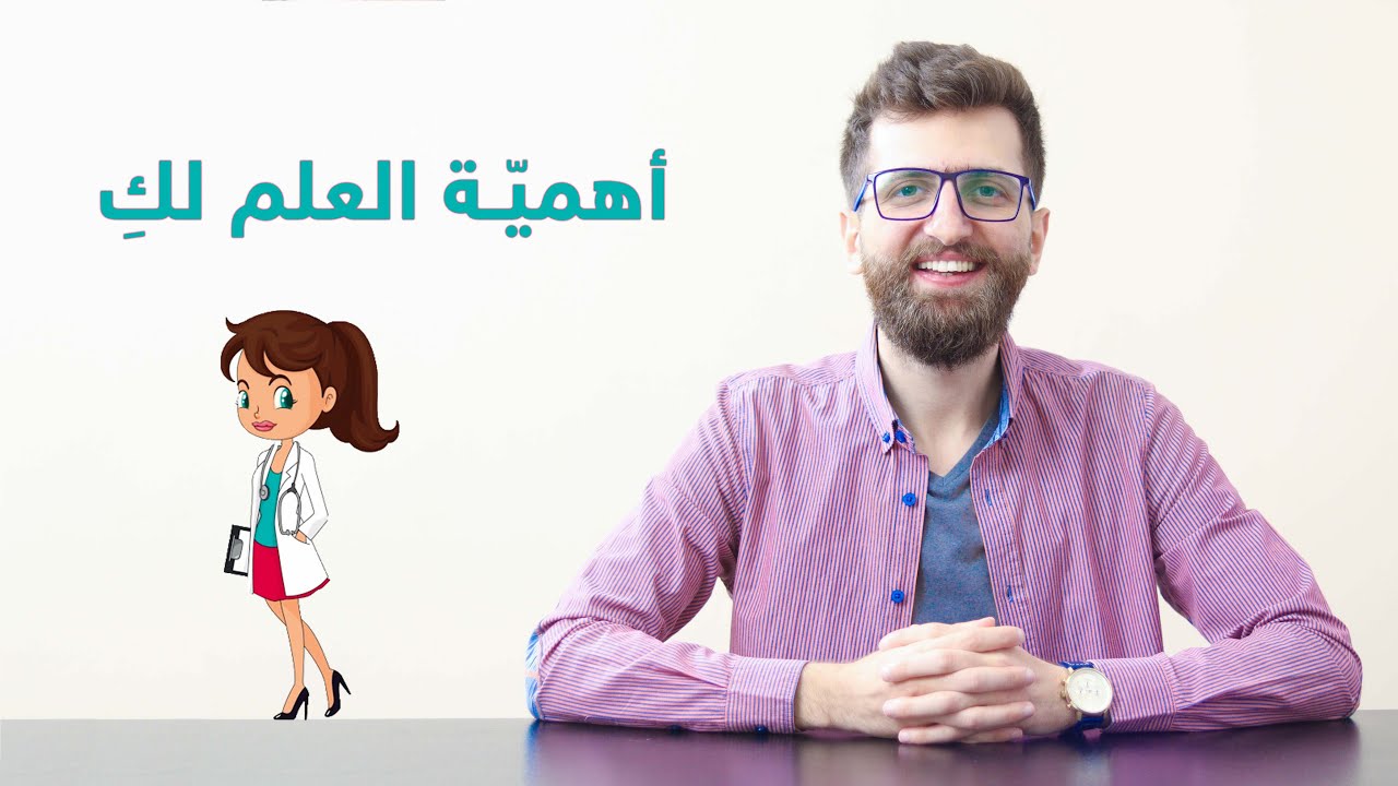 أهميّة العلم للأنثى .. زواج البنات ودراسة الطب وتربية الأطفال