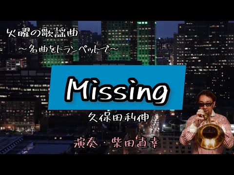 【火曜の歌謡曲113】Missing/久保田利伸 演奏・柴田直幸