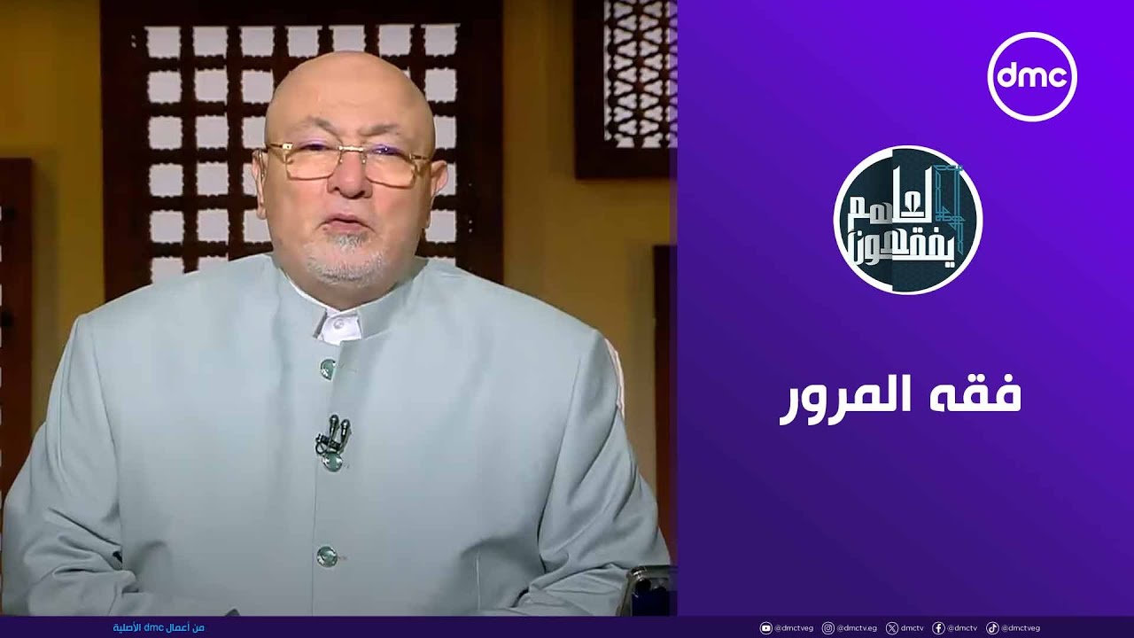 لعلهم يفقهون | فقه المرور | السبت 16/8/2025 | الحلقة الكاملة
