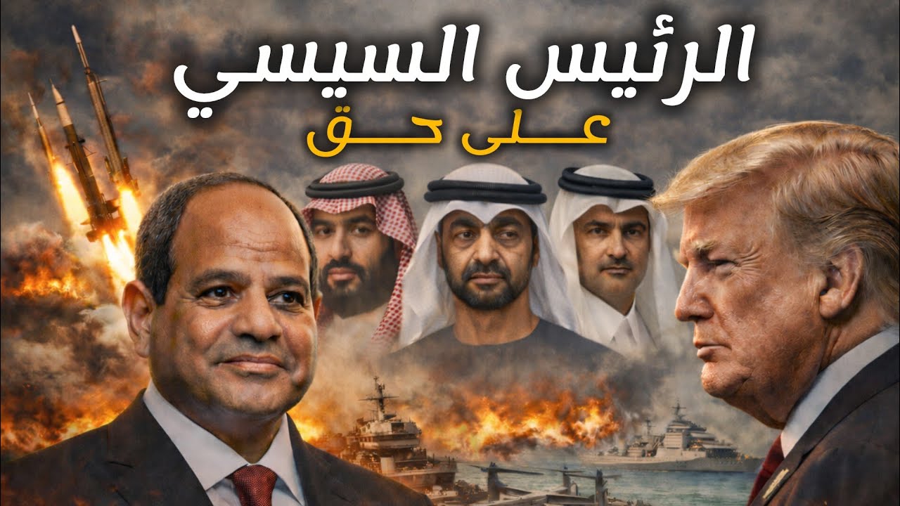 ليه دول الخليج رفضـوا الحماية المصرية من إيران واسرائيل !!