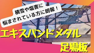 【おすすめ！】エキスパンドメタル足場板の特徴や価格、購入方法について！