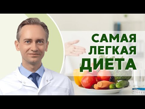 Самая простая диета