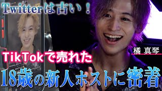 未成年が入店2カ月でシャンパンをオーダー！TikTokでバズったZ世代ホストに密着【AUB】
