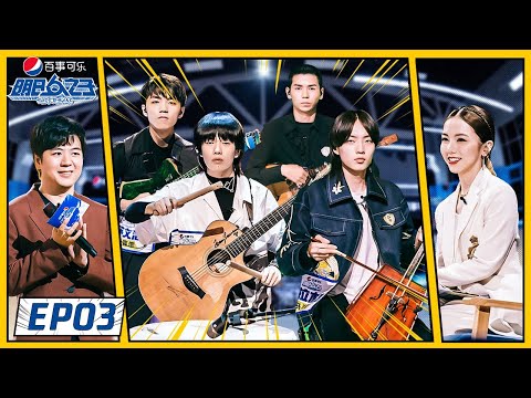 《明日之子乐团季 SUPERBAND》完整版第3期：1v1对战升级，3人乐团诞生