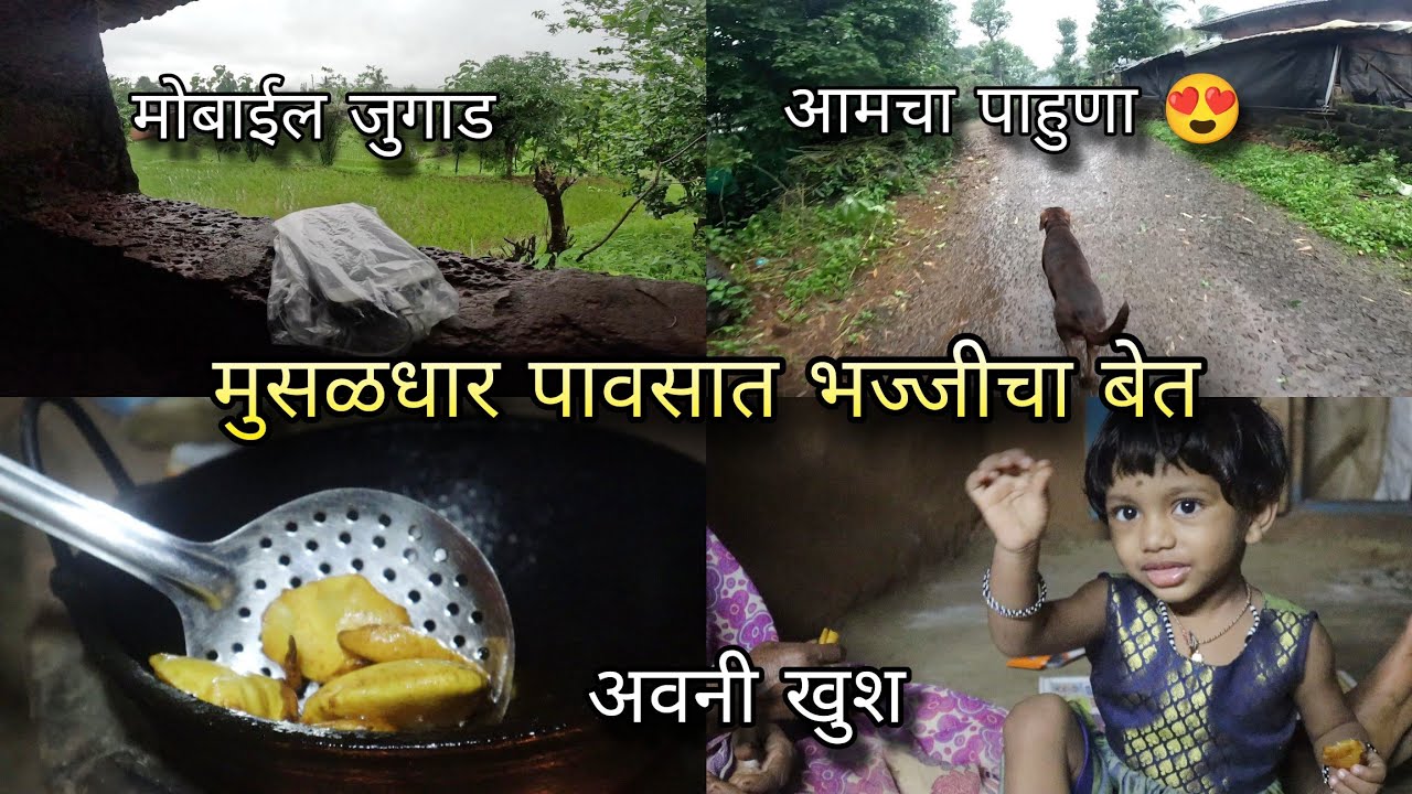 पावसाळी वातावरण, मयुरीने केली चुलीवर कांदा बटाटा भज्जी, Kanda Batata Bhaji Pakode | Kokankar Avinash