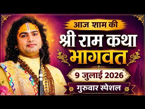 LIVE 🔴Bhagwat Katha 9 July 2026|Aniruddh Aacharya ji mharaj Latest Katha Full 💥HD Pravachan Aaj ki