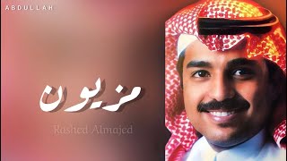 راشد الماجد - مزيون - جلسة خاصة 8