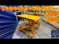ナンシンさんテーブルリフターBS25とBS50の紹介動画