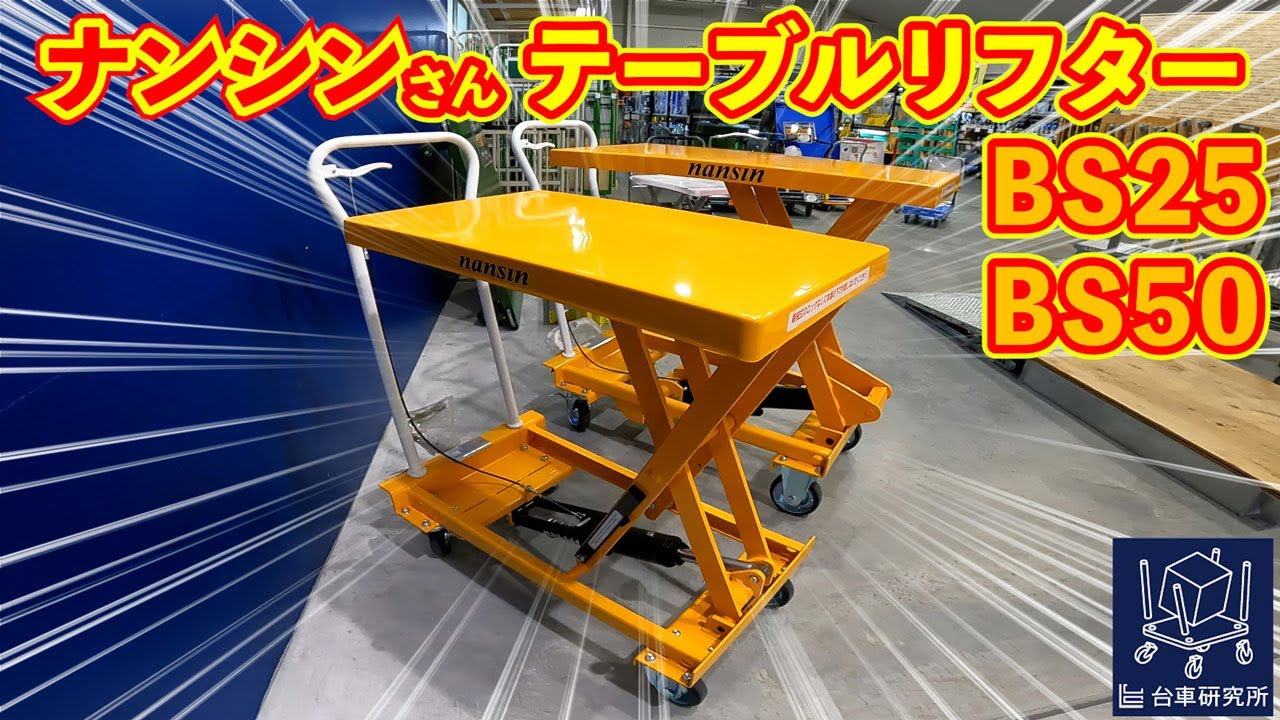 ナンシンさんテーブルリフターBS25とBS50の紹介動画 - YouTube