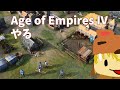 DLCが出たのでAOE4をやります。