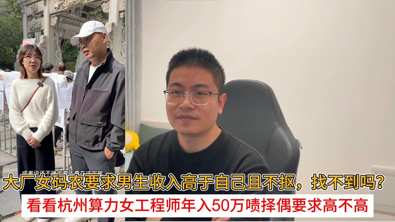 大厂女码农要求男生收入高于自己且不抠，找不到吗？看看杭州算力女工程师年入50万啧择偶要求高不高