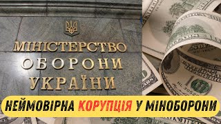 🔥Скандал у Міноборони😱Розкриття шокуючих фактів корупції, яка поглинає Міністерство оборони України