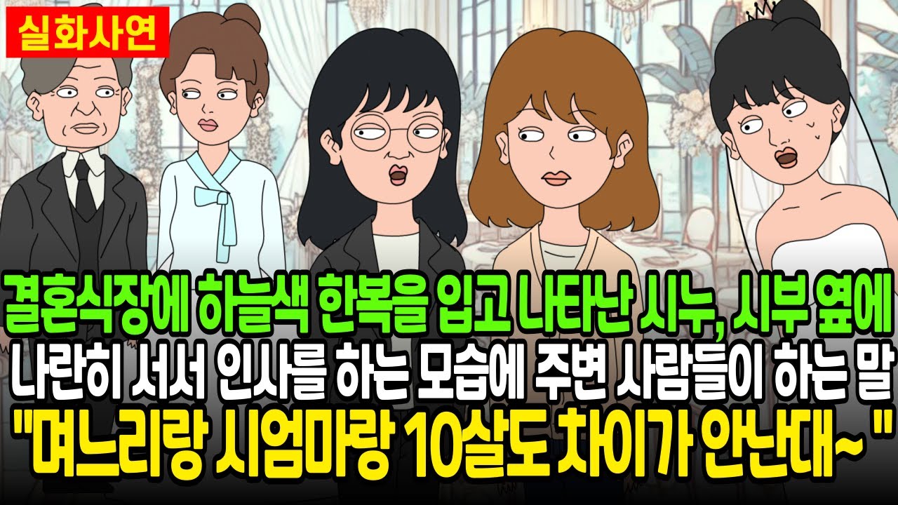 결혼식장에 하늘색 한복을 입고 나타난 시누, 시부 옆에 나란히 서서 인사를 하는 모습에 주변 사람들이 하는 말.. 