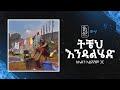Jonny Ragga Feat Eden Ayseshim Ticheh Endalhed Wiha ጆኒ ራጋ ከኤደን አይሸሽም ጋር ትቼህ እንዳልሄድ ውሃ 