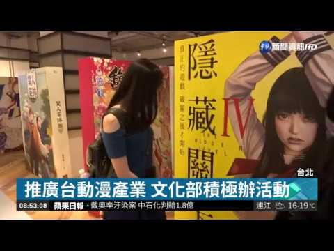 漫畫基地明年開幕 文化部辦特展熱身｜華視藝廊｜華視新聞 20181129