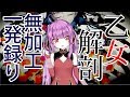 【乙女おと】「乙女解剖」無加工一発録りで歌ってみた【新人Vtuber/ちゅこらら】