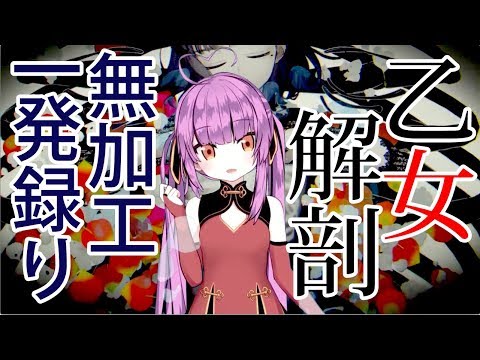 【乙女おと】「乙女解剖」無加工一発録りで歌ってみた【新人Vtuber／ちゅこらら】