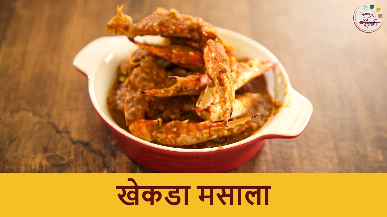 चमचमीत खेकडा मासाला रेसिपी 🦀 Easy Khekda Masala Recipe | Dry Crab Masala in Marathi