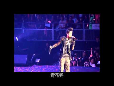 周杰倫 - 青花瓷 - 2010超時代演唱會