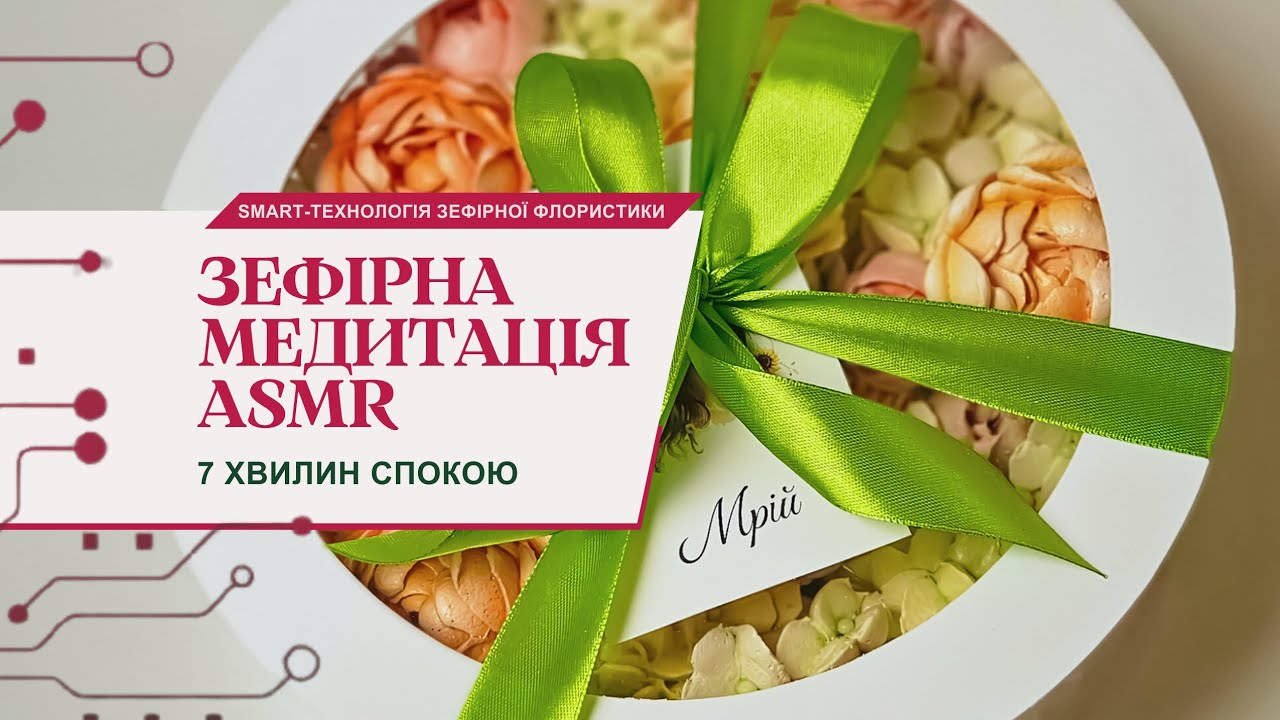 Зупини час разом зі мною ✨ ASMR пакування зефіру (шелест паперу)