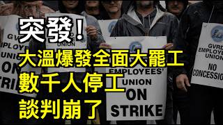 G7開幕 加拿大突傳四大消息；突發！大溫全面大罷工爆發！數千員工集體停工！持續17個月談判徹底談崩；加拿大電信巨頭Bell大裁員！近700人失業（《港灣播報》20260615-2 JJX）