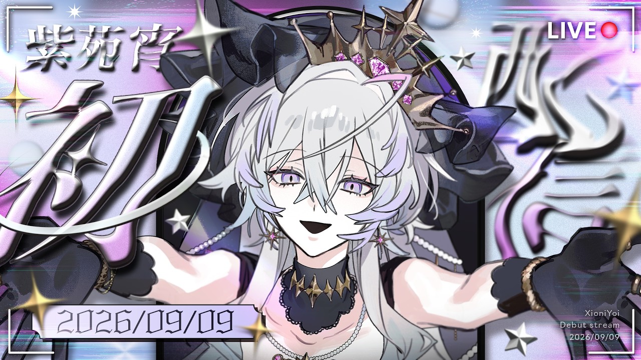 【 #初配信 】あなたのための宇宙人、紫苑宵です。【 #新人VTuber / #しおに初配信 】