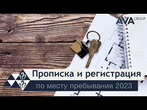 Смена прописки ➤регистрация по месту пребывания ➤какие документы нужны для прописки ➤➤ AVA Group