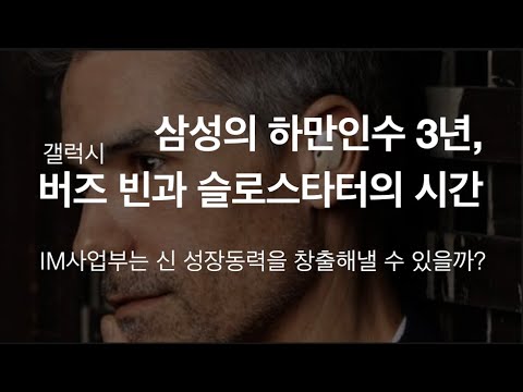 하만인수 3년, <strong>삼성</strong> IM 사업부의 신성장동력과 슬로스타터의 <strong>시간</strong> (에어팟프로라이트VS갤럭시버즈빈)