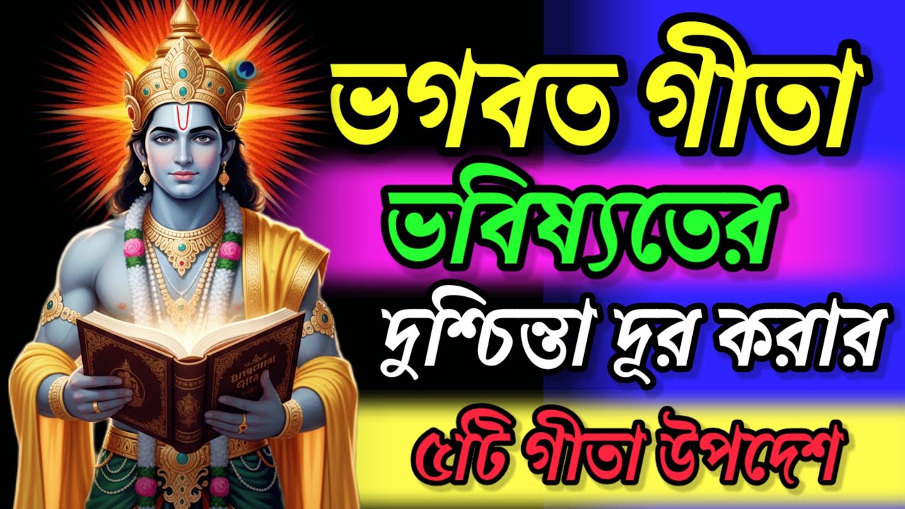 ভগবত গীতা || শ্রীকৃষ্ণের ৫টি অমূল্য উপদেশ যা বদলে দেবে আপনার জীবন || Bhagvad Gita Saar in Bengali ||