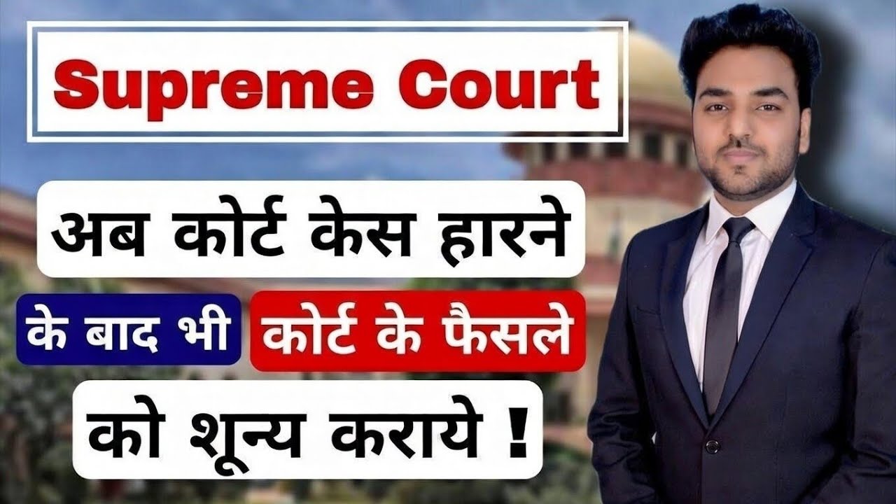 अब कोर्ट केस हारने के बाद भी कोर्ट के फैसले को शून्य कराये ! Supreme Court 2025 CPC | 