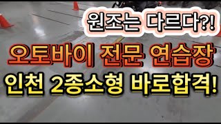 2종소형면허 시험 쌩초보가 제일 잘타는 이유?! 친구랑 2소 도전! 오토바이 전문 코스연습장 미라쥬렌트 메뉴얼 아퀼라 스쿠터연습장