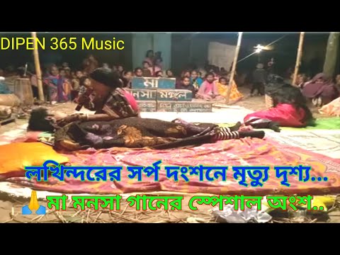 Ma Monsha Gan // ,,,,,লখিন্দরের সর্প দংশনে মৃত্যু দৃশ্য,,,,,, 🙏 মা মনসা গানের স্পেশাল অংশ.....