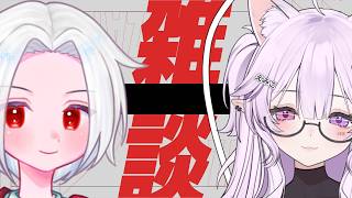 【コラボ配信】雑談コラボって実は初めてだったり【トークテーマガチャ】