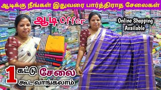 ஆடி ஆஃபர் சேலைகள் வாங்கலாம் | Erode Sarees Wholesale Market | Elampillai Pattu Saree screenshot 5