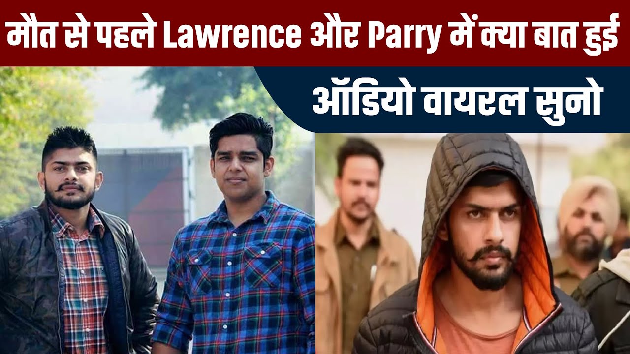 मौत से पहले Lawrence–Parry की आखिरी बातचीत का ऑडियो वायरल | क्या हुई थी दोनों में बात?
