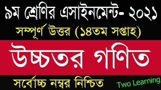 Class 9 Higher Math Assignment Answer 14th Week | ৯ম শ্রেনির উচ্চতর গণিত এসাইনমেন্ট | Class 9 Math