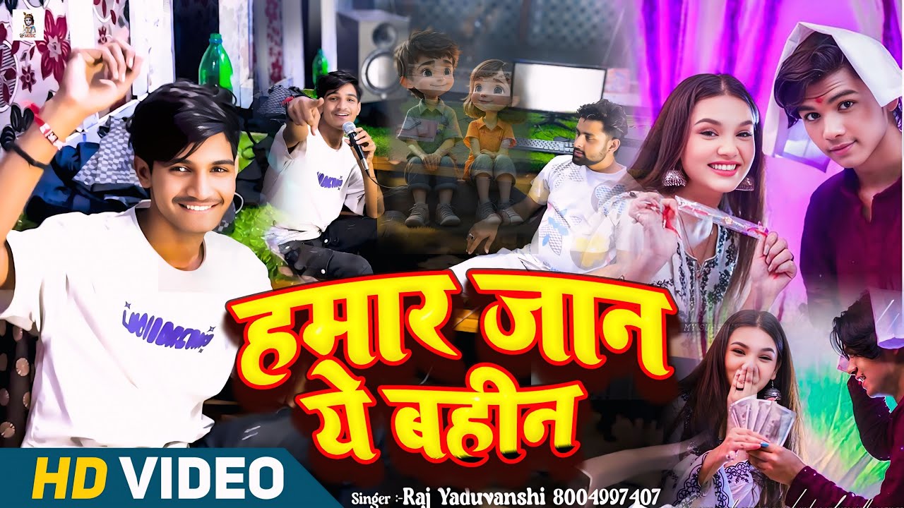 #Video - हमार जान ये बहिन - #Raj Yaduvanshi - ( Hamar Jaan Ye Bahin ) - #Special  बहिन Song