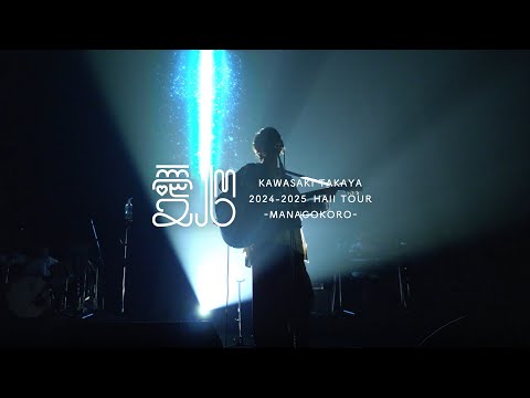 川崎鷹也 LIVE DVD&Blu-ray『2024-2025 Hall Tour「愛心 -MANAGOKORO-」』ダイジェスト映像 サムネイル
