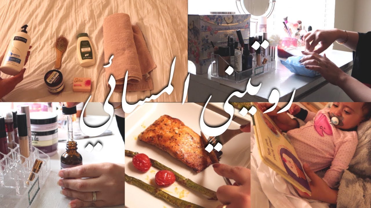 روتيني المسائي | مساء هادئ ورائق ، العناية قبل النوم MY NightTime Routine