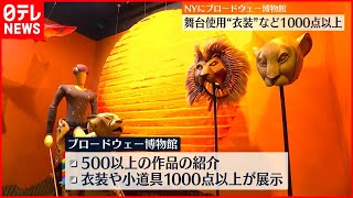 【ブロードウェー博物館】衣装や小道1000点以上展示  ニューヨークにオープン